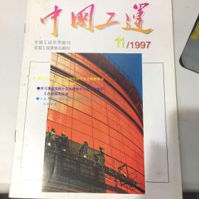 中国工运 1977年第11期