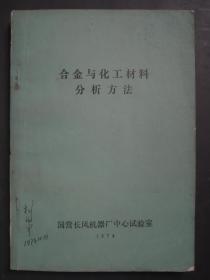 合金与化工材料分析方法