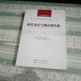 時(shí)代變遷與刑法現(xiàn)代化 【上卷】
