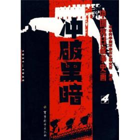 中国抗日战争史画4：冲破黑暗