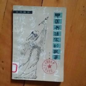 中国书法家的故事（古代部分）      宋立编    新蕾     1985年一版1992年二印