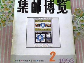 集邮博览 1993/2