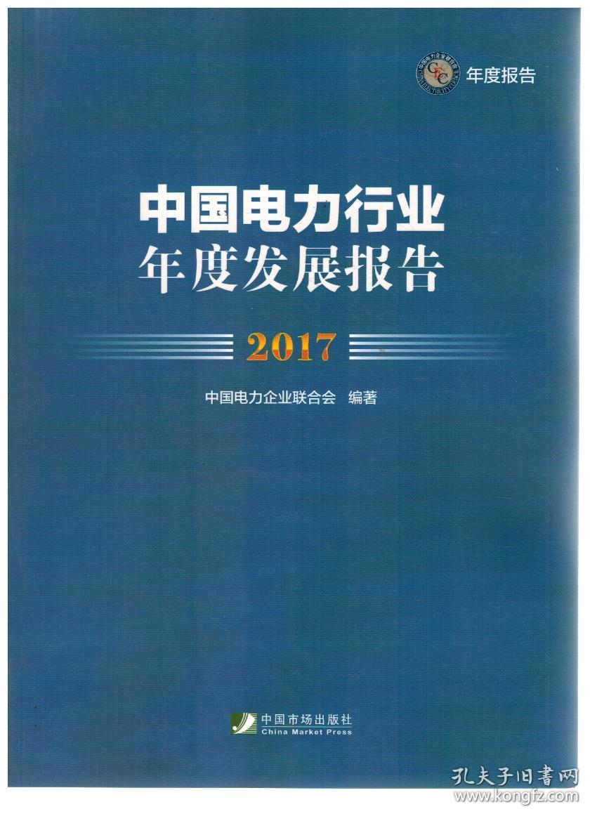 《2017中国电力行业年度发展报告》