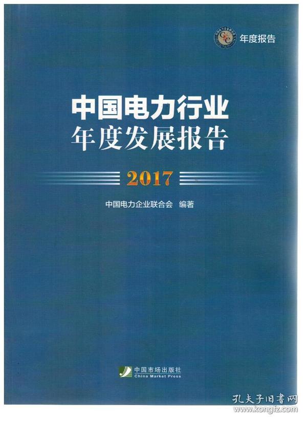 中国电力行业年度发展报告(2017)