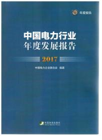 中国电力行业年度发展报告(2017)