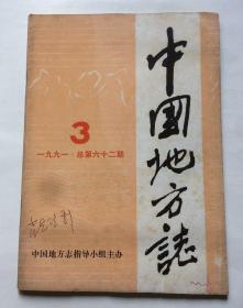 中国地方志（1991年第3期 总第62期）