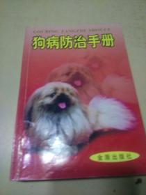 狗病防治手册（q）