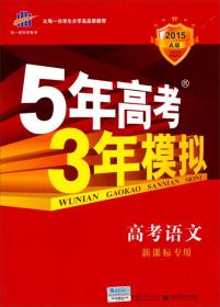 曲一线科学备考·5年高考3年模拟：高考语文