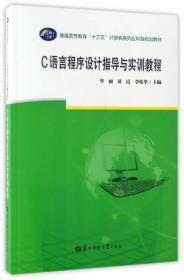 C语言程序设计指导与实训教程/普通高等教育“十三五”计算机系列应用型规划教材