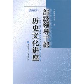 部级领导干部历史文化讲座（2009）