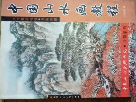中国山水画教程