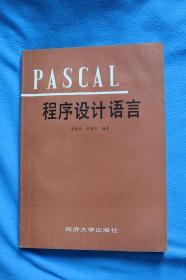 PASCAL程序设计语言