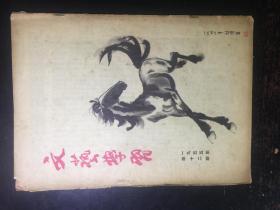 文艺学习1955年第十二期