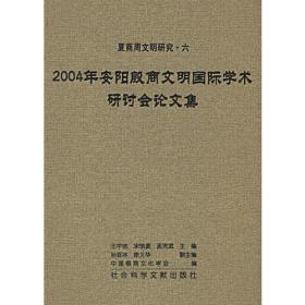 2004年安阳殷商文明国际学术研讨会论文集