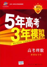 曲一线科学备考·5年高考3年模拟：高考理数