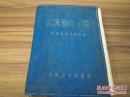 《药物治疗手册》64开塑壳 1971年1版2印 DW