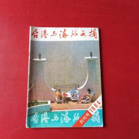 台港与海外文摘 1984 创刊号*900