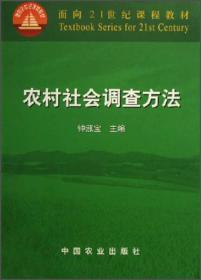 农村社会调查方法/面向21世纪课程教材