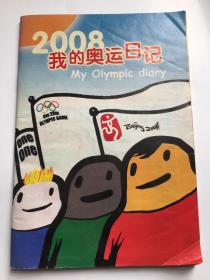 2008我的奥运日记 内有大量关于奥运的内容 极其罕见 赠书籍保护袋