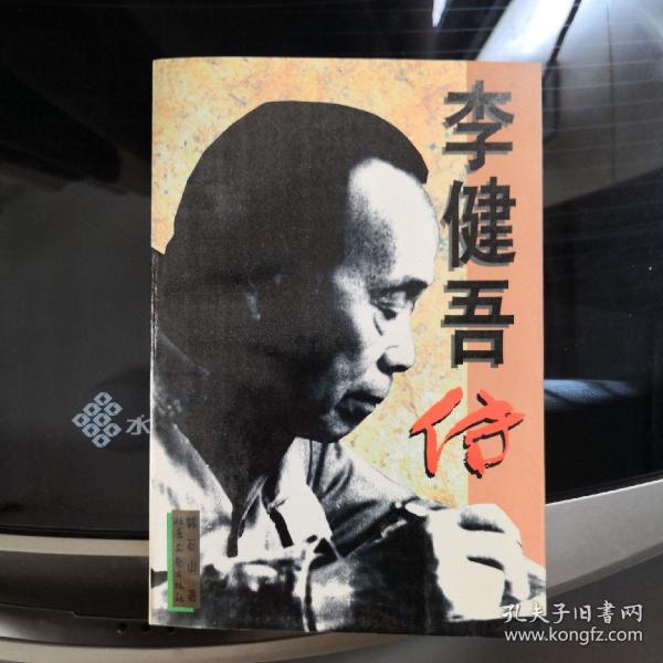 李健吾传