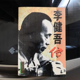 李健吾传