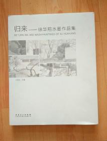 【归来】徐华翔水墨作品集