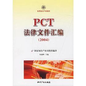 PCT法律文件汇编（2004）