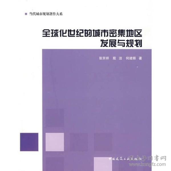 全球化世纪的城市密集地区发展与规划