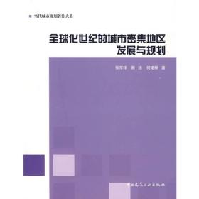 全球化世纪的城市密集地区发展与规划