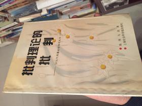 批判理论的批判——评马尔库塞的哲学与美学 （印量1200册）