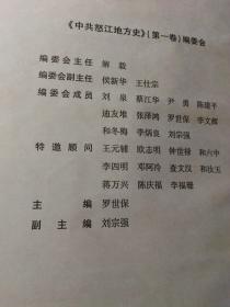 中共怒江地方史第一卷