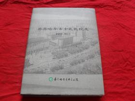 齐齐哈尔市中医医院志 （1952—2012）--硬精装 2012年一版一印