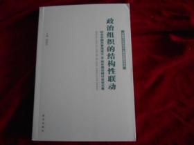 政治组织的结构性联动 ---—2架4