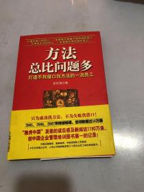 方法总比问题多：打造不找借口找方法的一流员工