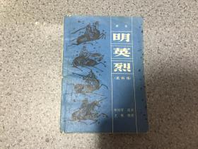 评书 明英烈（武科场）