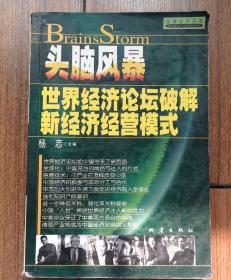 头脑风暴:世界经济论坛破解新经济经营模式