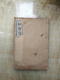 1925年扫叶山房32开白纸线装：桐阴清话 卷五卷六共一册（原书八卷四册）