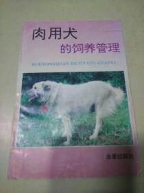 肉用犬的饲养管理（q）