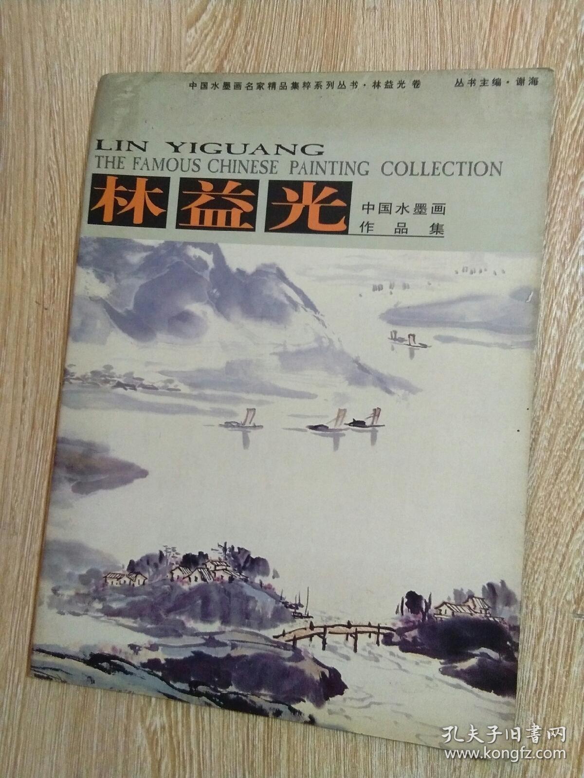 中國當(dāng)代畫家 林益光·中國水墨畫作品集（簽名本）