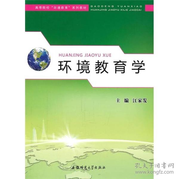 高等院校环境教育系列教材：环境教育学