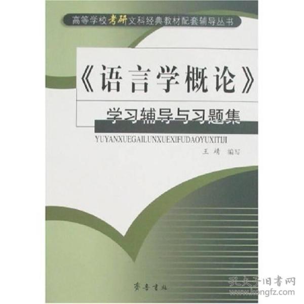 《语言学概论》学习辅导与习题集