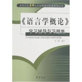 《语言学概论》学习辅导与习题集