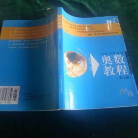 奥数教程：8年级（第4版）（配有“学习手册”）