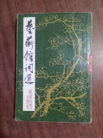 藝術(shù)館詞選[  豎版館藏書  老版本