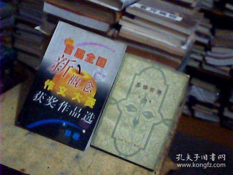 首届全国新概念获奖作品选售.B