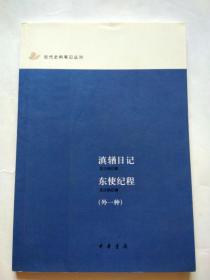 近代史料笔记丛刊：滇輶日记 东使纪程（外一种）