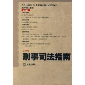 刑事司法指南[  2009年第2集（总第38集）]