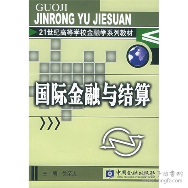 21世纪高等学校金融学系列教材：国际金融与结算