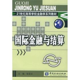 21世纪高等学校金融学系列教材：国际金融与结算