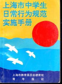 上海市中学生日常行为规范实施手册